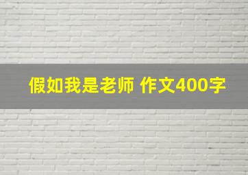 假如我是老师 作文400字